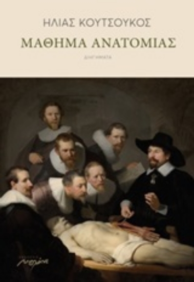 250768-Μάθημα ανατομίας