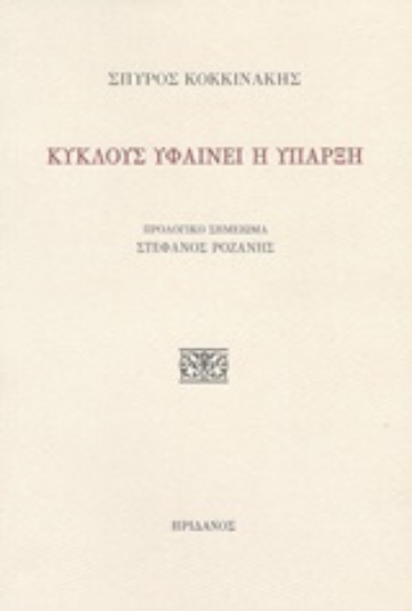 251071-Κύκλους υφαίνει η ύπαρξη