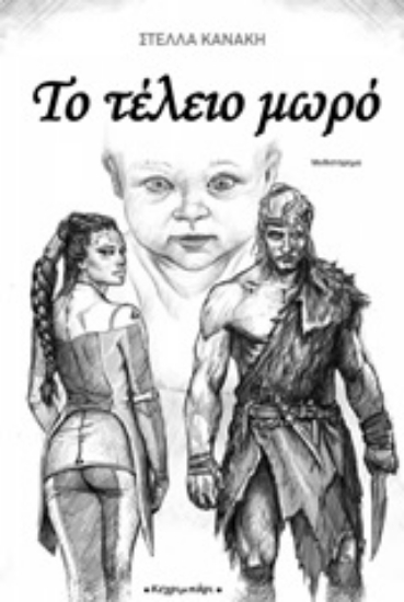 251855-Το τέλειο μωρό