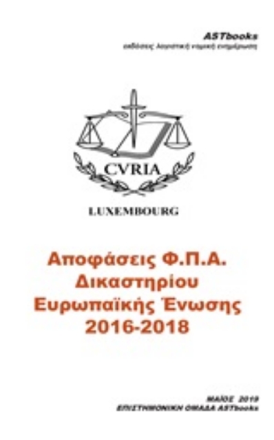 251898-Αποφάσεις Φ.Π.Α. δικαστηρίου Ευρωπαΐκής Ένωσης 2016-2018