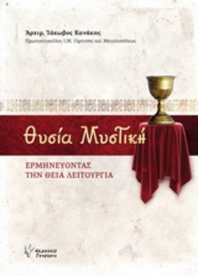 251918-Θυσία μυστική