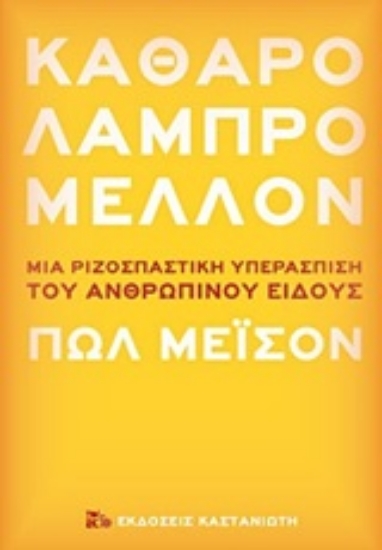 251859-Καθαρό λαμπρό μέλλον
