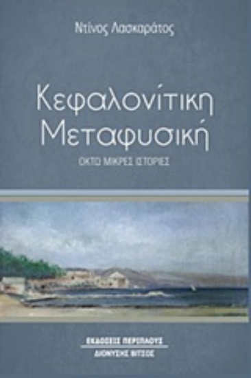251942-Κεφαλονίτικη μεταφυσική