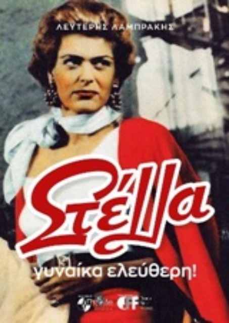 251950-Στέλλα, γυναίκα ελεύθερη