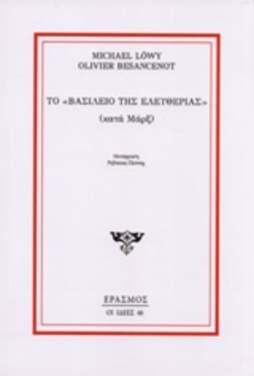 251954-Το "Βασίλειο της ελευθερίας" (κατά Μαρξ)