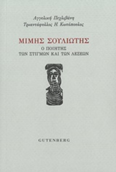 251972-Μίμης Σουλιώτης: Ο ποιητής των λέξεων και των στιγμών