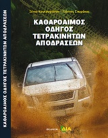 251978-Καθαρόαιμος οδηγός τετρακίνητων αποδράσεων