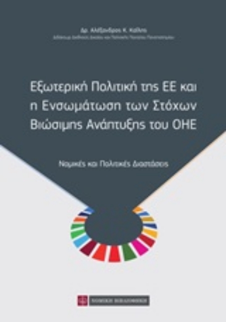 251961-Εξωτερική πολιτική της ΕΕ και η ενσωμάτωση των στόχων βιώσιμης ανάπτυξης του ΟΗΕ