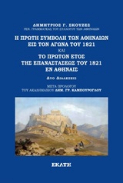 251995-Η πρώτη συμβολή των Αθηναίων εις τον Αγώνα του 1821. Το πρώτον έτος της Επαναστάσεως του 1821 εν Αθήναις