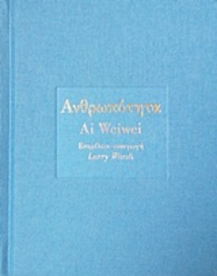 252011-Ανθρωπότητα