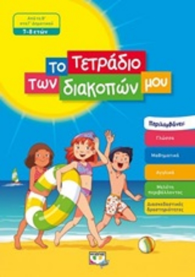 252026-Το τετράδιο των διακοπών μου