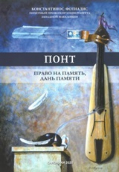 252043-ПОНТ: ПРАВО НА ПАМЯТЬ И ДАНЬ ПАМЯТИ