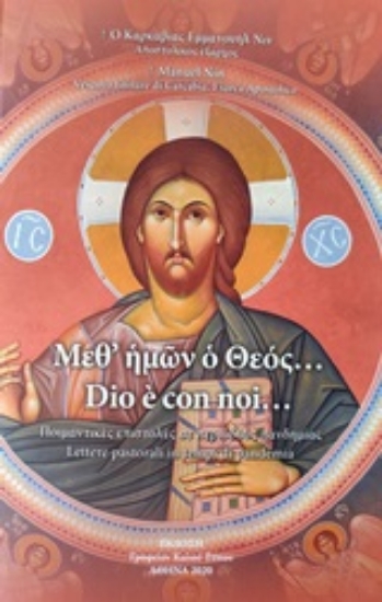 252054-Μεθ' ημών ο Θεός