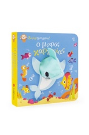 252170-Δαχτυλοκουκλάκια: Ο μικρός καρχαρίας