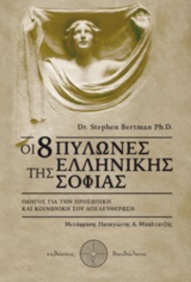 252172-Οι 8 πυλώνες της ελληνικής σοφίας