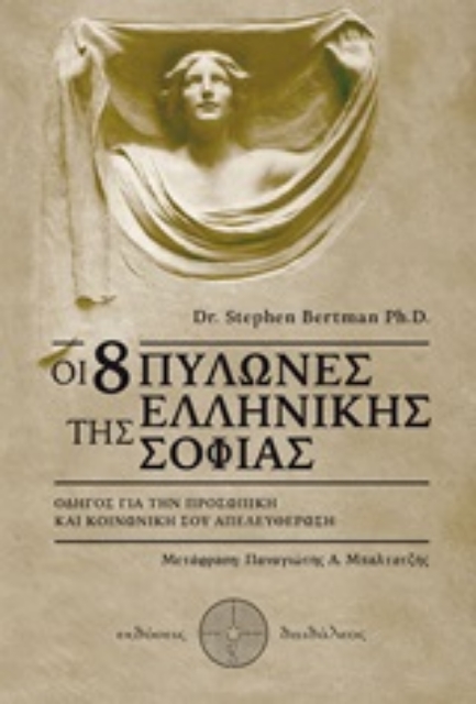 252172-Οι 8 πυλώνες της ελληνικής σοφίας