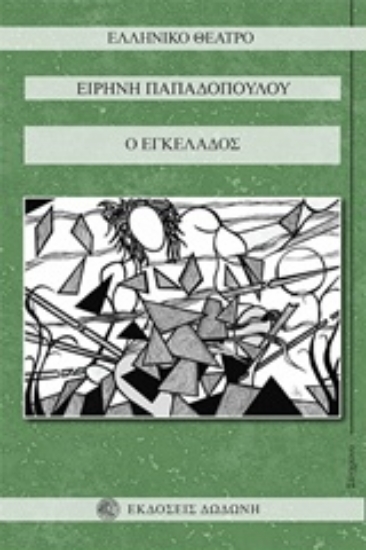 220385-Ο εγκέλαδος