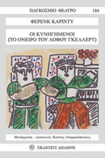 248001-Οι κυνηγημένοι