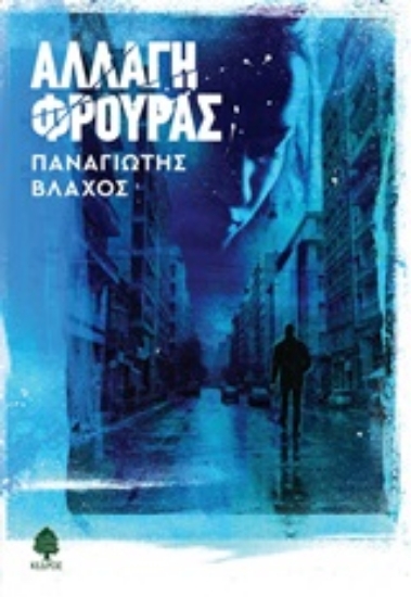 251976-Αλλαγή φρουράς