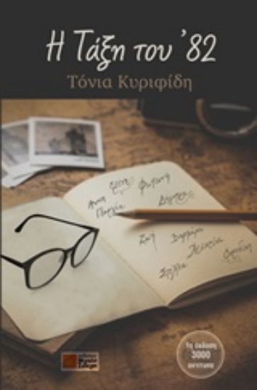 252196-Η τάξη του '82