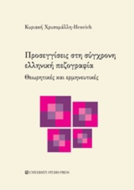 252226-Προσεγγίσεις στη σύγχρονη ελληνική πεζογραφία