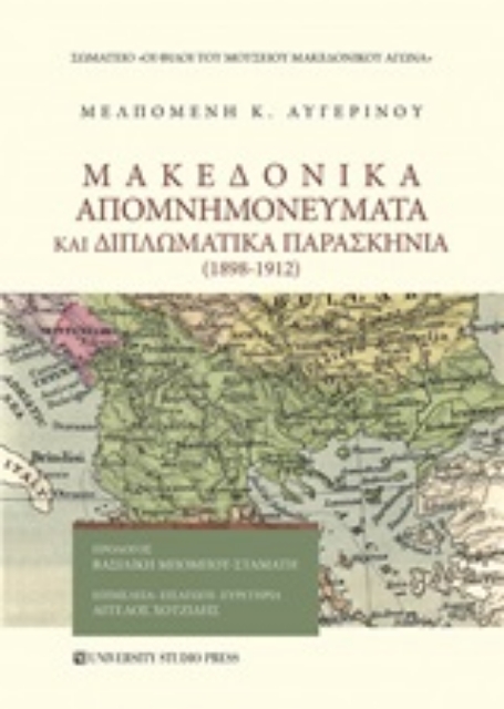 252227-Μακεδονικά απομνημονεύματα και διπλωματικά παρασκήνια (1898-1912)