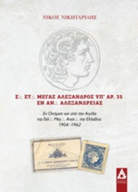 252228-Σ. Στ. Μέγας Αλέξανδρος υπ' αρ. 35 εν Αν. Αλεξανδρείας