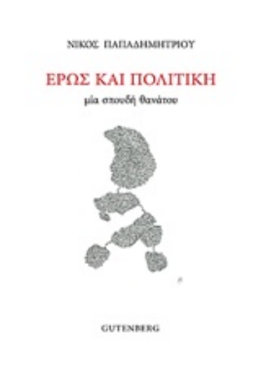 251970-Έρως και πολιτική