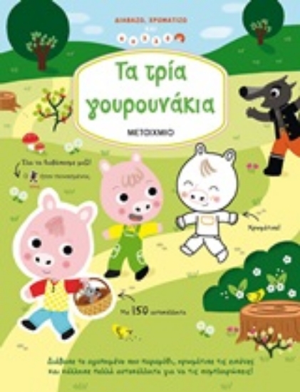 252262-Τα τρία γουρουνάκια