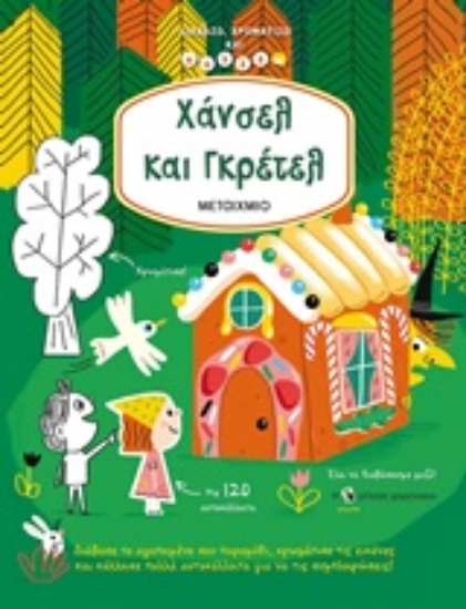 252265-Χάνσελ και Γκρέτελ