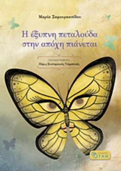 252282-Η έξυπνη πεταλούδα στην απόχη πιάνεται