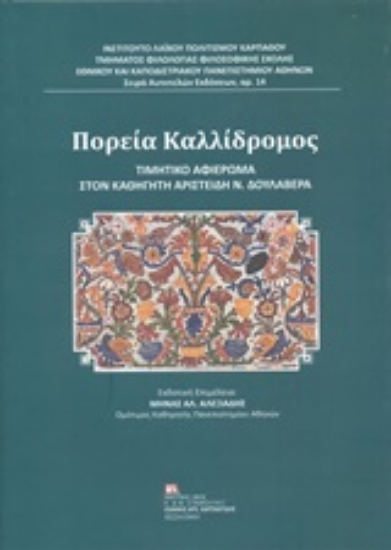 247344-Πορεία Καλλίδρομος