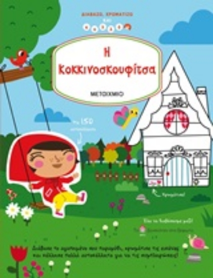 252264-Η Κοκκινοσκουφίτσα