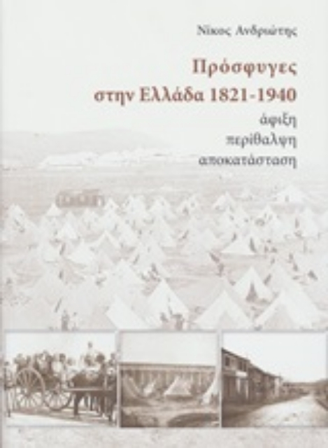 252286-Πρόσφυγες στην Ελλάδα 1821-1940