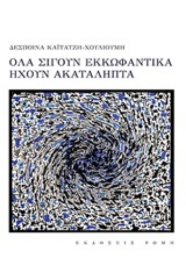 252304-Όλα σιγούν εκκωφαντικά ηχούν ακατάληπτα