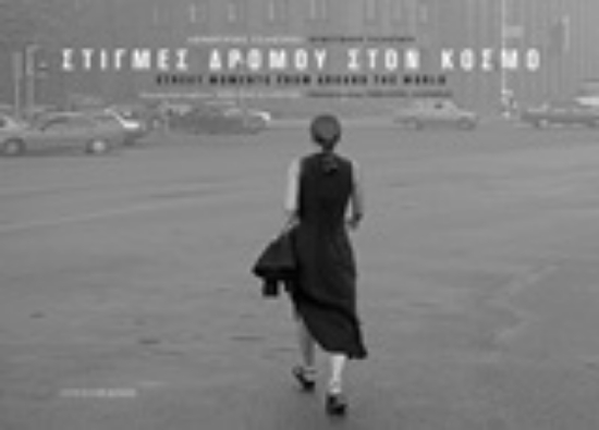 252309-Στιγμές δρόμου στον κόσμο