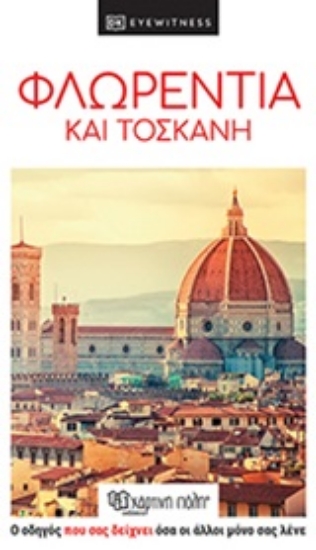 252322-Φλωρεντία και Τοσκάνη