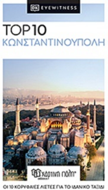 252326-Top 10: Κωνσταντινούπολη