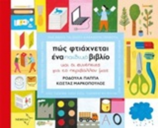 245313-Πώς φτιάχνεται ένα παιδικό βιβλίο