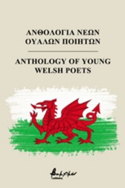 252377-Ανθολογία νέων Ουαλών ποιητών