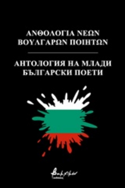 252379-Ανθολογία νέων Βούλγαρων ποιητών