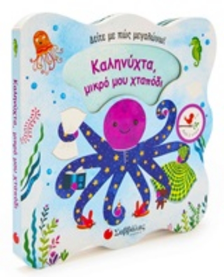 252393-Καληνύχτα, μικρό μου χταπόδι