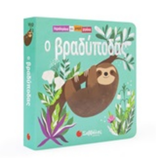 252394-Ο βραδύποδας