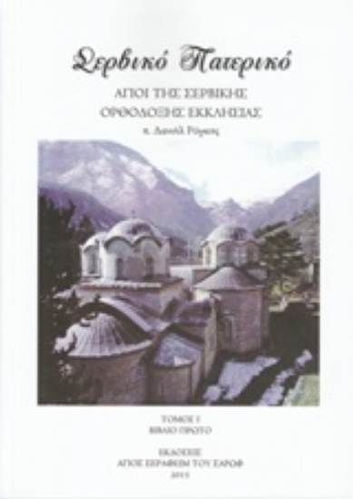 212279-Σερβικό Πατερικό