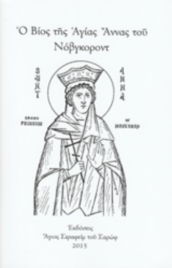 212282-Ο βίος της Αγίας Άννας του Νόβγκοροντ