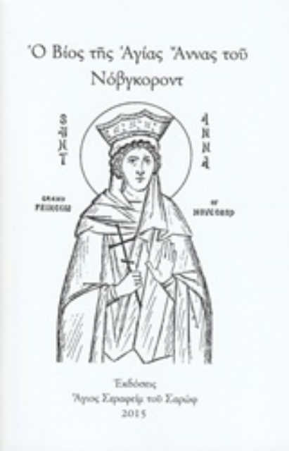 212282-Ο βίος της Αγίας Άννας του Νόβγκοροντ