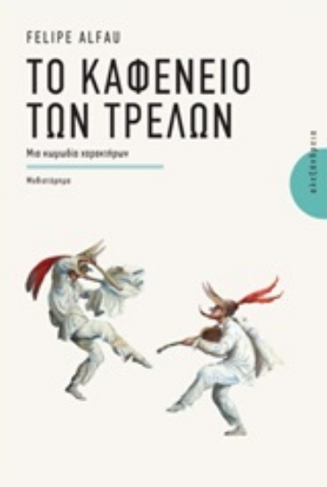 252408-Το καφενείο των τρελών