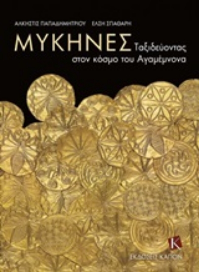 252440-Μυκήνες: Ταξιδεύοντας στον κόσμο του Αγαμέμνονα