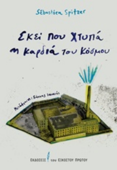 251398-Εκεί που χτυπά η καρδιά του κόσμου