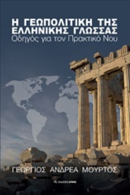 252470-Η γεωπολιτική της ελληνικής γλώσσας